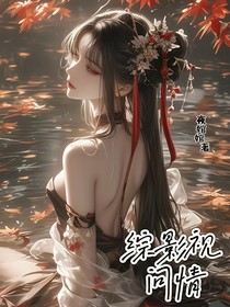 綜影視：問情