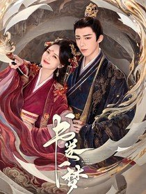 书卷一梦之和编剧对着干