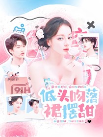 密7院人：低頭吻落裙擺甜
