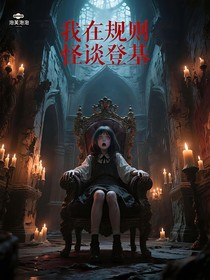 我在規(guī)則怪談登基