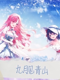 九月見青山