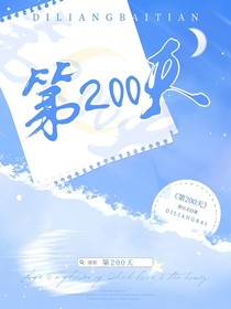 第200天