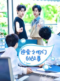 逆爱之我们故事