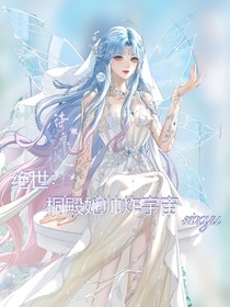 絕世：桐殿她帥炸宇宙