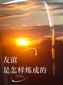 友誼是怎樣煉成的