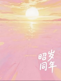 昭歲同年