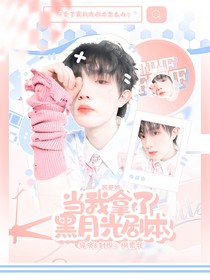 TOP：当我拿了黑月光剧本