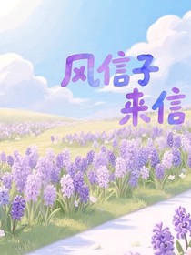 零玫：風(fēng)信子來信