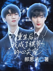 重生后，我成了祺爺?shù)男募鈱?
                         style=