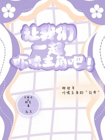 讓我們一起嚇唬主角吧！