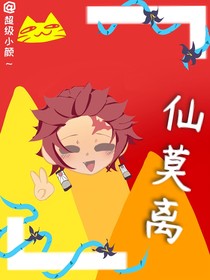 仙莫離（ooc）之后可能會改，因為我還不確定