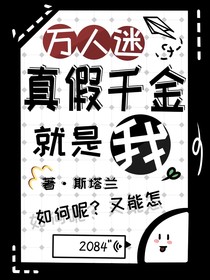 萬人迷：真假千金就是我，如何呢？又能怎