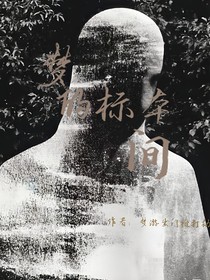梦的标本间