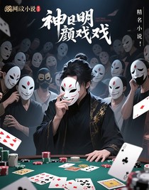 神明顏戲
