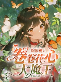 综影视：卷卷花心大魔王