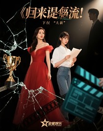歸來仍是頂流