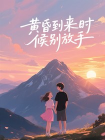 黄昏到来时候别放手