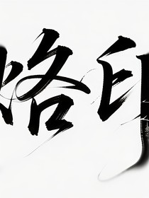 webtan——烙印