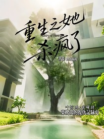 重生之她殺瘋了