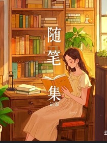 wentan——隨筆