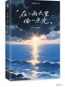 在阴天里偷一点光