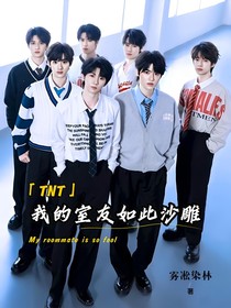 TNT：我的室友如此沙雕