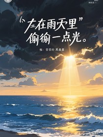 在陰天里偷一點光（番外）