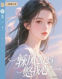 乘風(fēng)2025悠悠我心