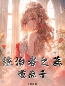 统治者之墓道疯子