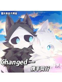 Changed——攜手同行