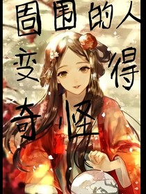 周围人变得奇怪