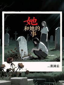 我和她的事……