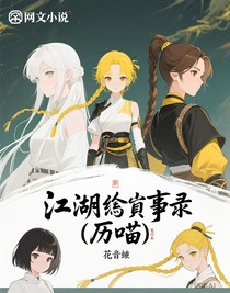 江湖撰事录（历喵）