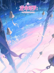 逆命塔羅：葉羅麗的異色軌跡
