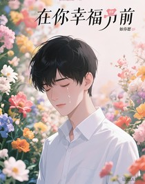 在你幸福前