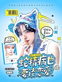 NCTWISH：蛇精病也要談戀愛