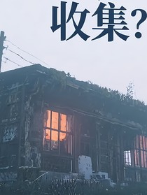 流設(shè)流圖收集處