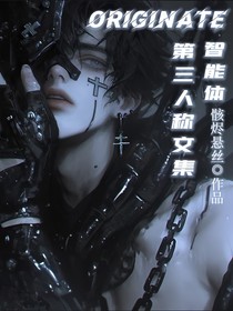 我的原創(chuàng)智能體第三人稱文集