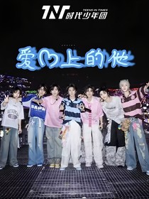 all軒：愛上的他