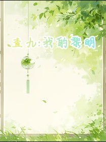 查九：我的黎明