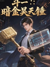 斗一：暗金昊天锤