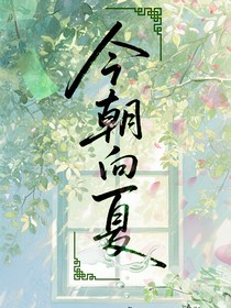 今朝向夏