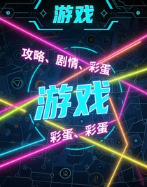 游戏攻略，剧情，彩蛋等