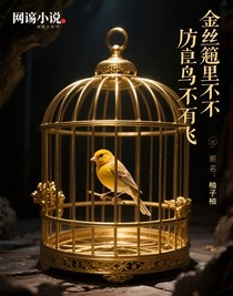 金絲籠里的金絲雀不會飛
