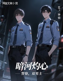 暗河灼心