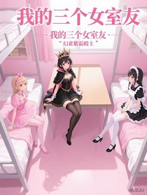 校園言情之我的三個女室友
