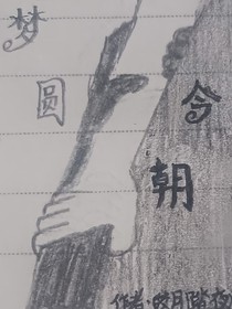 梦圆今朝