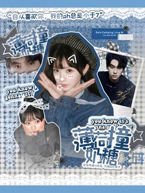 田栩宁：薄荷撞奶糖