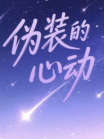 偽裝的心動(dòng)