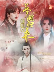 TNT：夢(mèng)醒歸來尋覓佳人